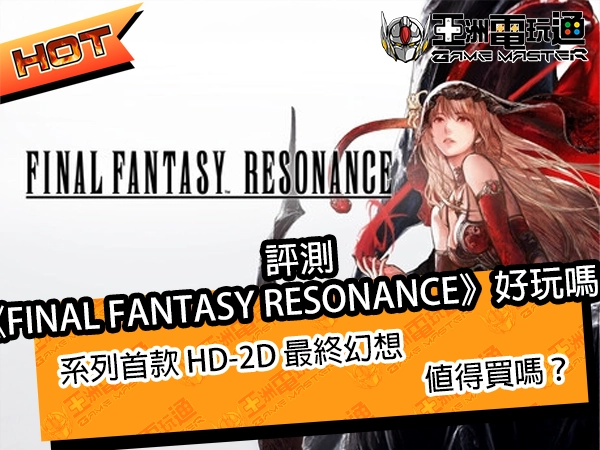 評測《FINAL FANTASY RESONANCE》好玩嗎？系列首款 HD-2D 最終幻想值得買嗎？
