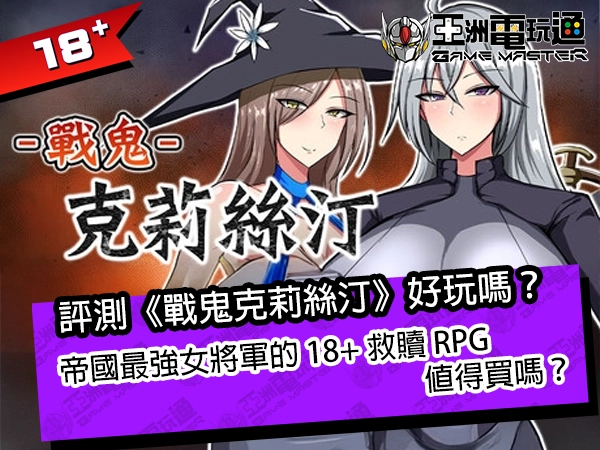 評測《戰鬼克莉絲汀》好玩嗎？帝國最強女將軍的 18+ 救贖 RPG 值得買嗎？