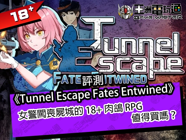 評測《Tunnel Escape Fates Entwined》好玩嗎？女警闖喪屍城的 18+ 肉鴿 RPG 值得買嗎？