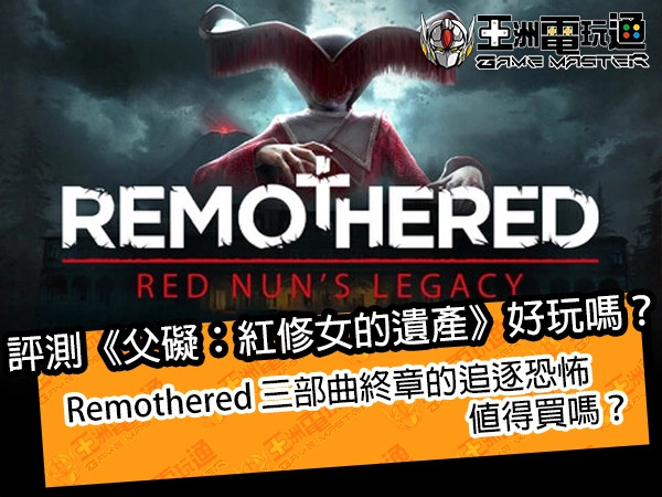 評測《父礙：紅修女的遺產》好玩嗎？Remothered 三部曲終章的追逐恐怖值得買嗎？