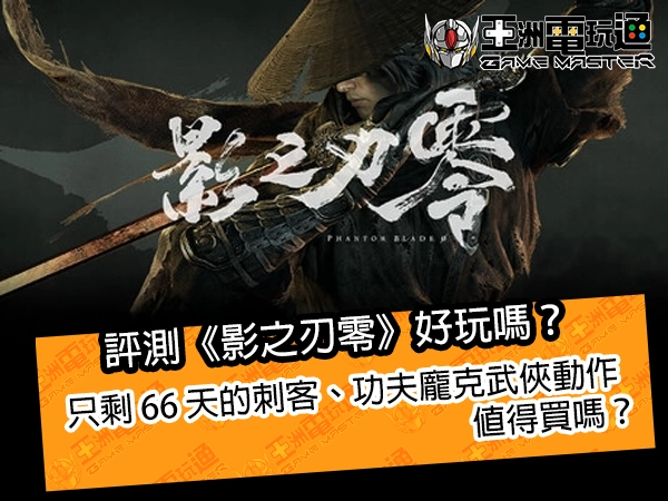 評測《影之刃零》好玩嗎？只剩 66 天的刺客，功夫龐克武俠動作值得買嗎？