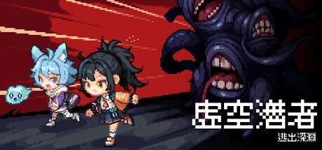 《虛空潛者：逃出深淵》遊戲封面