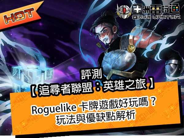 《追尋者聯盟：英雄之旅》評測：Roguelike 卡牌遊戲好玩嗎？玩法與優缺點解析