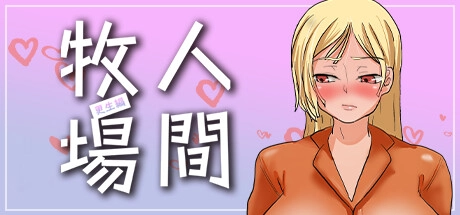 《人間牧場》系列攻略主視覺，系列首部曲《人間牧場〜更生篇〜》官方封面