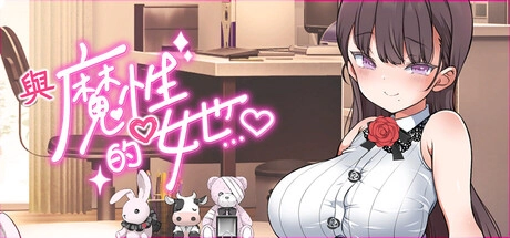 評測《與魔性的她…》好玩嗎？Steam極度好評的18+同居換裝模擬值得買嗎？