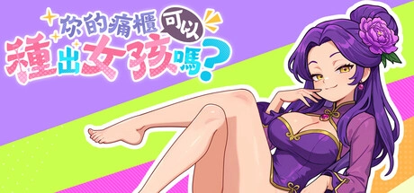 評測《你的痛櫃可以種出女孩嗎？》好玩嗎？後宮養成×倖存者動作紳士遊戲值得買嗎？
