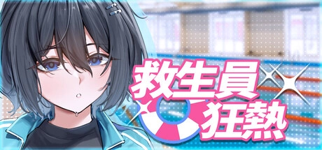 評測《救生員狂熱》好玩嗎？NTR狂熱精神續作的泳池經營值得買嗎？