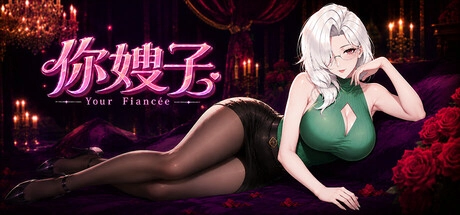 評測《你嫂子》Your Fiancée 好玩嗎？紳士向桌面伴侶值得買嗎？