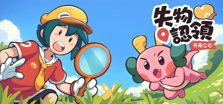 評測《失物認領有限公司》Lost and Found Co. 好玩嗎？OpenCritic 90 分尋物治癒神作值得買嗎？