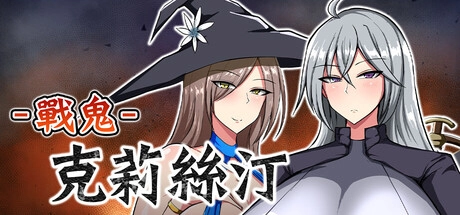 評測《戰鬼克莉絲汀》好玩嗎？帝國最強女將軍的 18+ 救贖 RPG 值得買嗎？