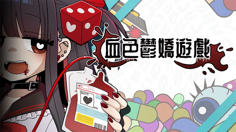 《血色鬱嬌遊戲》遊戲封面