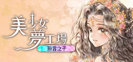 評測《美少女夢工場：預言之子》好玩嗎？睽違 18 年的養女兒新作值得買嗎？