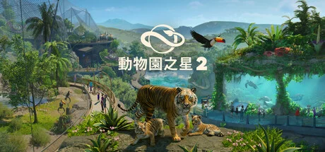 評測《動物園之星 2》好玩嗎？水族館、鳥舍與保護區登場值得從 1 代升級嗎？