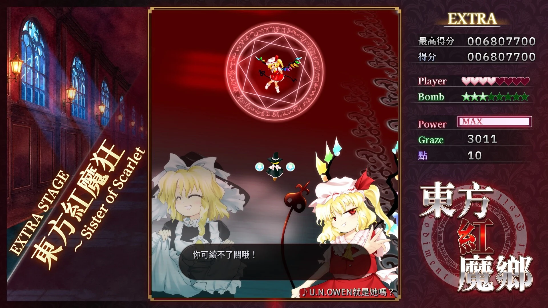 《東方紅魔鄉：新典》Extra 關卡芙蘭朵露登場，繁體中文對話與 U.N.OWEN 曲名提示