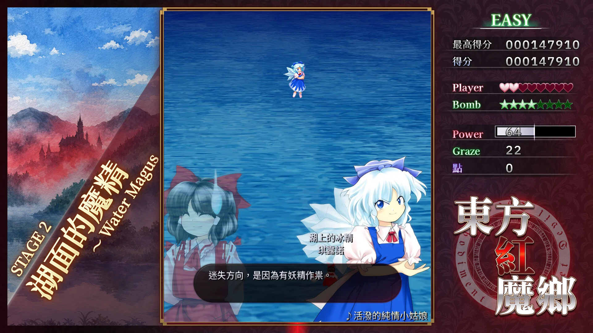 《東方紅魔鄉：新典》第二面湖面的魔精，冰之妖精琪露諾登場的繁體中文對話