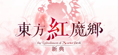 評測《東方紅魔鄉：新典》好玩嗎？ZUN 親自重製的彈幕射擊經典值得買嗎？