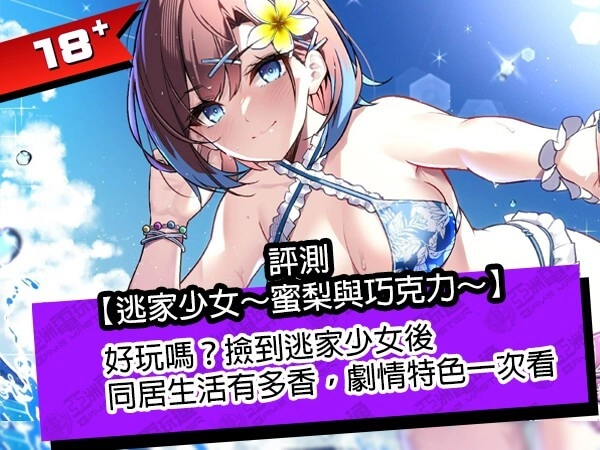 評測《逃家少女～蜜梨與巧克力～》好玩嗎？撿到逃家少女後的同居生活有多香，劇情特色一次看