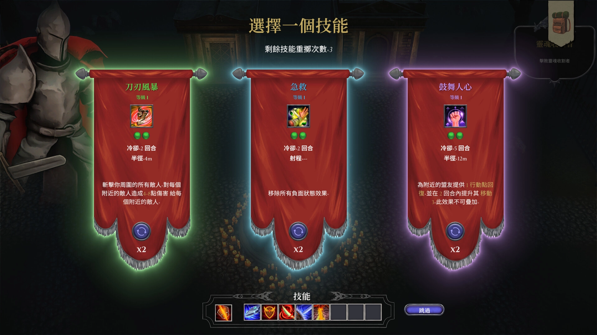 《Forsworn》選擇一個技能畫面，刀刃風暴、急救、鼓舞人心三面技能旗幟與冷卻資訊