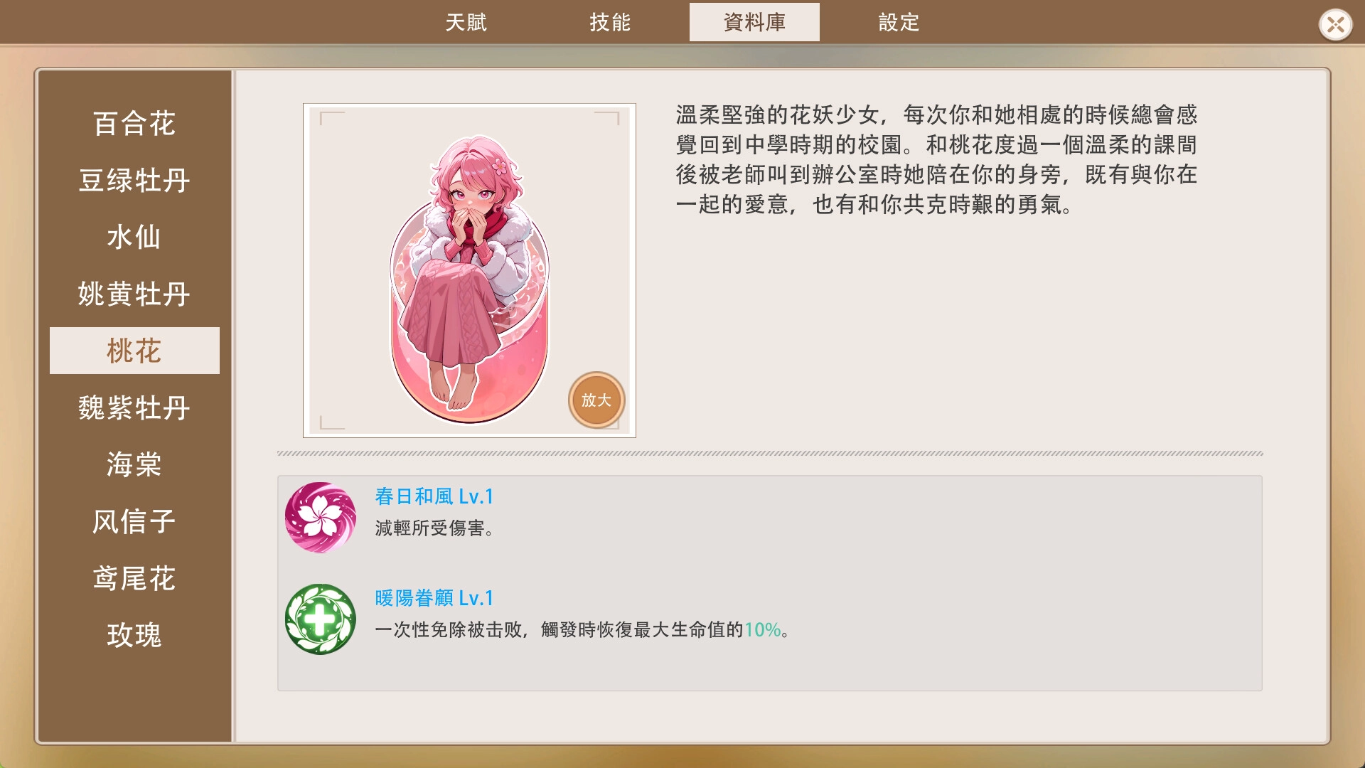 《你的痛櫃可以種出女孩嗎？》繁體中文資料庫介面，花妖少女桃花的角色簡介與被動技能