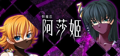 《對魔忍》系列劇情整理主視覺，系列首部曲《對魔忍阿莎姬》Steam 繁中版官方封面