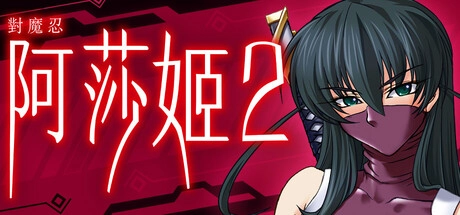 《對魔忍阿莎姬2》Steam 繁中版官方封面，蒙面的井河阿莎姬