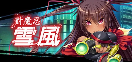 《對魔忍雪風》Steam 繁中版官方封面，手持雙槍的水城雪風