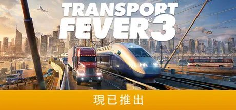 評測《運輸業大亨 3》好玩嗎？百年交通帝國續作值得從 2 代升級嗎？