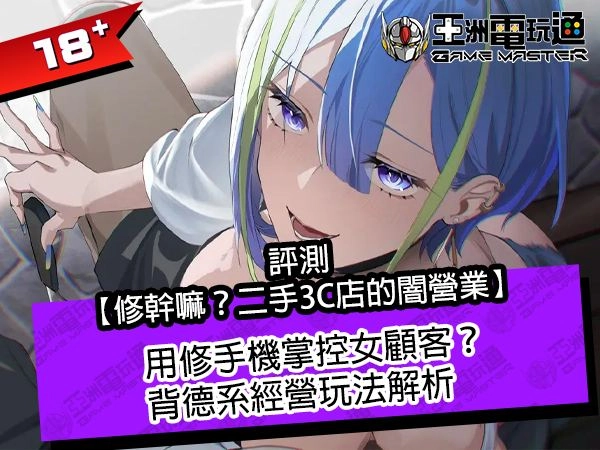 【評測】《修幹嘛？二手3C店的闇營業》用修手機掌控女顧客？背德系經營玩法解析
