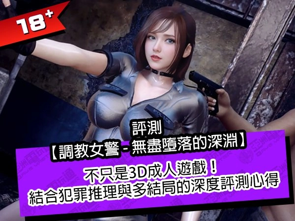 評測《調教女警 - 無盡墮落的深淵》不只是3D成人遊戲！結合犯罪推理與多結局的深度試玩心得