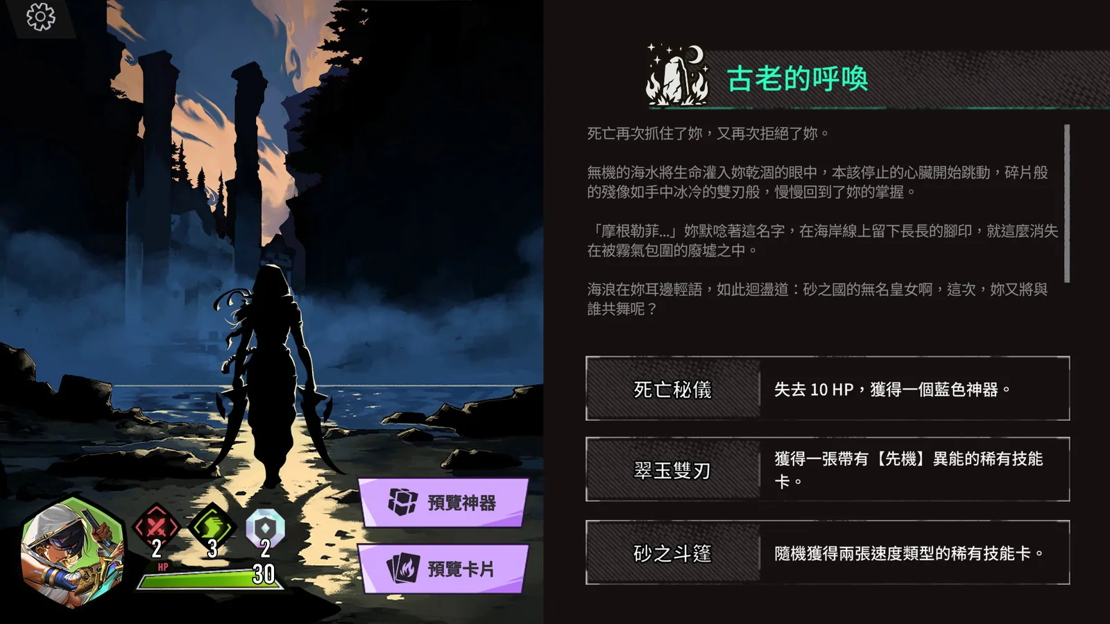 《追尋者聯盟：英雄之旅》古老的呼喚隨機事件畫面，顯示多種獎勵與代價選項