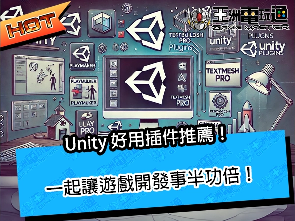 精選 Unity Plugin 插件推薦！提升開發效率的必備工具