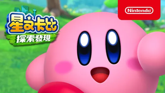 星之卡比 探索發現(Kirby and the Forgotten Land)