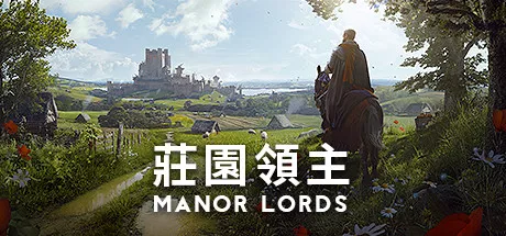 莊園領主（Manor Lords） - 亞洲電玩通