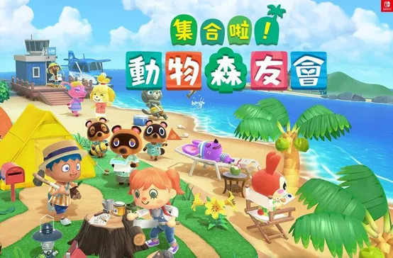 集合啦！動物森友會(Animal Crossing: New Horizons)